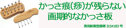 かっさ痕が残らないかっさプレート（かっさ板）